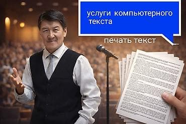 Услуги компьютерного набора текста - Набор и печать текста с at lalafo.kg Услуги компьютерного набора текста - Набор и печать текста с