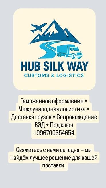HUB SILK WAY — Customs & Logistics Профессиональные услуги: - at lalafo.kg HUB SILK WAY — Customs & Logistics Профессиональные услуги: -