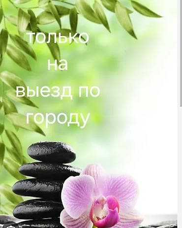 Массаж | Лечебный массаж at lalafo.kg Массаж | Лечебный массаж