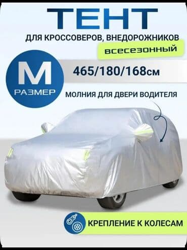 Универсальный тент Для легковых авто at lalafo.kg Универсальный тент Для легковых авто
