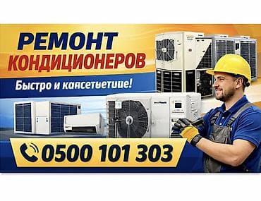 Ремонт кондиционеров - Профессиональная диагностика и ремонт любых at lalafo.kg Ремонт кондиционеров - Профессиональная диагностика и ремонт любых