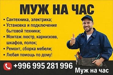 Мелкосрочные работы, Муж на час at lalafo.kg Мелкосрочные работы, Муж на час