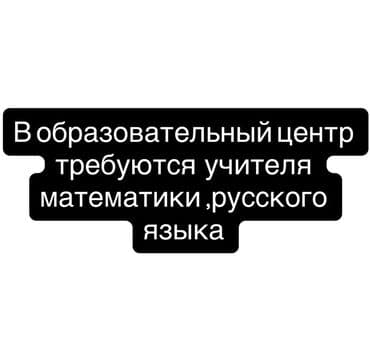 Вакансии: преподаватели математики и русского языка. Образовательный at lalafo.kg Вакансии: преподаватели математики и русского языка. Образовательный