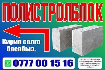Полистиролбетон блогу, 600x200x300, D600 lalafo.kg да Полистиролбетон блогу, 600x200x300, D600