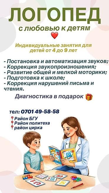 Логопед | Постановка звуков, Коррекция звукопроизношения, Мелкая и общая моторика Индивидуальное, С выездом на дом at lalafo.kg Логопед | Постановка звуков, Коррекция звукопроизношения, Мелкая и общая моторика Индивидуальное, С выездом на дом