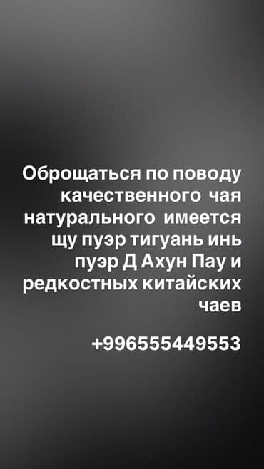 Натуральные китайские чаи — ассортимент для ценителей: - Шу пуэр at lalafo.kg Натуральные китайские чаи — ассортимент для ценителей: - Шу пуэр
