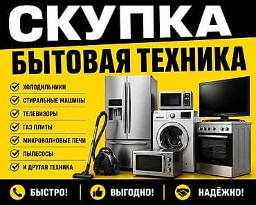 Скупаем бу бытовая техника только рабочий.Пожалюста сломанный убитый at lalafo.kg Скупаем бу бытовая техника только рабочий.Пожалюста сломанный убитый