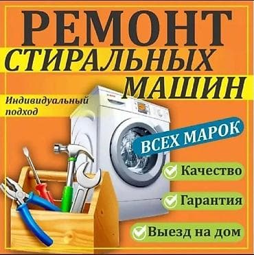 Ремонт стиральных машин. Ремонт стиральных машин с выездом на дом г at lalafo.kg Ремонт стиральных машин. Ремонт стиральных машин с выездом на дом г