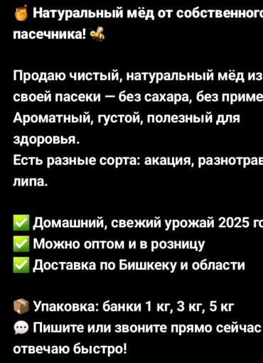 Мёд натуральный, горный цена за 1 кг 400 сом оптовый цена по 380 кг at lalafo.kg Мёд натуральный, горный цена за 1 кг 400 сом оптовый цена по 380 кг