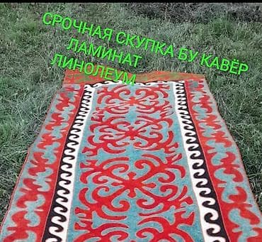 Скупка ковров, Шырдак, С самовывозом at lalafo.kg Скупка ковров, Шырдак, С самовывозом