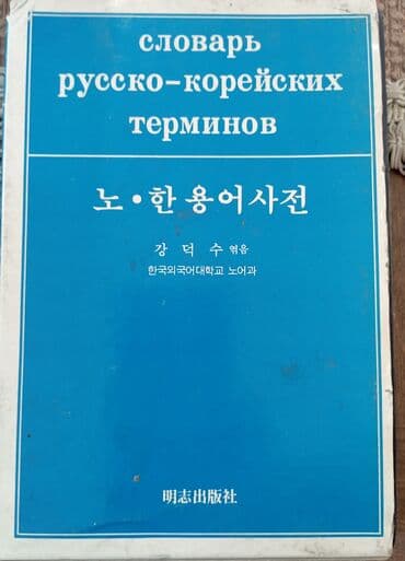 Словарь русско-корейских терминов - Двухъязычное издание: русский — at lalafo.kg Словарь русско-корейских терминов - Двухъязычное издание: русский —