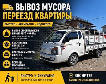 Буйрутма берүү Хендай портер, Тиричилик таштандыларын чыгаруу, Жүк ташуучу жумушчусу менен lalafo.kg да Буйрутма берүү Хендай портер, Тиричилик таштандыларын чыгаруу, Жүк ташуучу жумушчусу менен