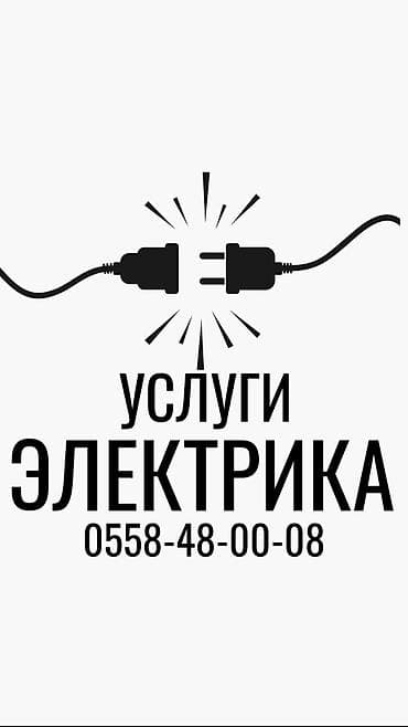 Электрик | Монтаж проводки, Монтаж розеток, Установка уличного освещения Больше 6 лет опыта at lalafo.kg Электрик | Монтаж проводки, Монтаж розеток, Установка уличного освещения Больше 6 лет опыта