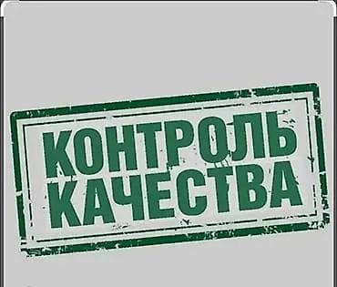 Профессиональные услуги по контролю качества. Выездной Отк. Команда из at lalafo.kg Профессиональные услуги по контролю качества. Выездной Отк. Команда из
