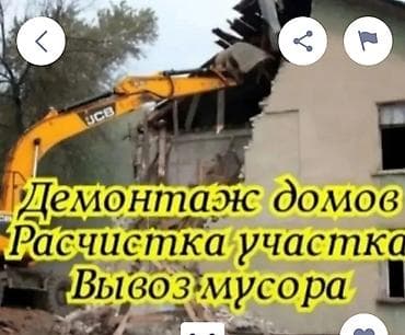 Услуги демонтажа и благоустройства территории - Демонтаж домов и at lalafo.kg Услуги демонтажа и благоустройства территории - Демонтаж домов и