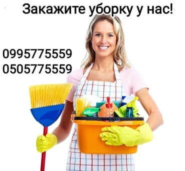 Уборка помещений, | Генеральная уборка, Ежедневная уборка, Уборка после ремонта, | Офисы, Квартиры, Дома at lalafo.kg Уборка помещений, | Генеральная уборка, Ежедневная уборка, Уборка после ремонта, | Офисы, Квартиры, Дома