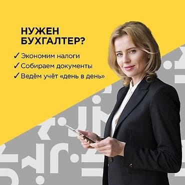 Iveco: Бухгалтердик кызматтар | Бухгалтердик эсепти жүргүзүү lalafo.kg да — 1 Iveco: Бухгалтердик кызматтар | Бухгалтердик эсепти жүргүзүү — 1