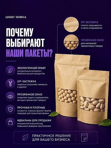Каптар: Крафтовые пакеты с ZIP‑застёжкой LOGIST HORECA Назначение: - Для lalafo.kg да — 4 Каптар: Крафтовые пакеты с ZIP‑застёжкой LOGIST HORECA Назначение: - Для — 4