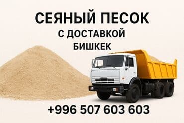 Сеяный песок — доставка по Бишкеку Описание: 🚛 Сеяный песок высокого at lalafo.kg Сеяный песок — доставка по Бишкеку Описание: 🚛 Сеяный песок высокого