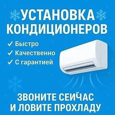Продажа установка кондиционеров!!! Установка во время ремонта с at lalafo.kg Продажа установка кондиционеров!!! Установка во время ремонта с