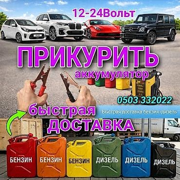Прикурить 12-24вольт доставка топлива, подкачка колёс, буксировка с at lalafo.kg Прикурить 12-24вольт доставка топлива, подкачка колёс, буксировка с