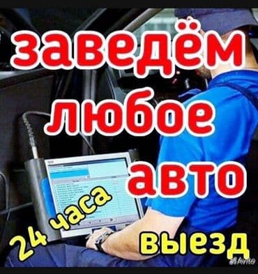 Компьютерная диагностика, Услуги автоэлектрика, с выездом at lalafo.kg Компьютерная диагностика, Услуги автоэлектрика, с выездом