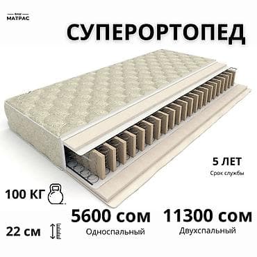 Новый Ортопедический матрас! Цена указана за шт Пружинные матрасы at lalafo.kg Новый Ортопедический матрас! Цена указана за шт Пружинные матрасы