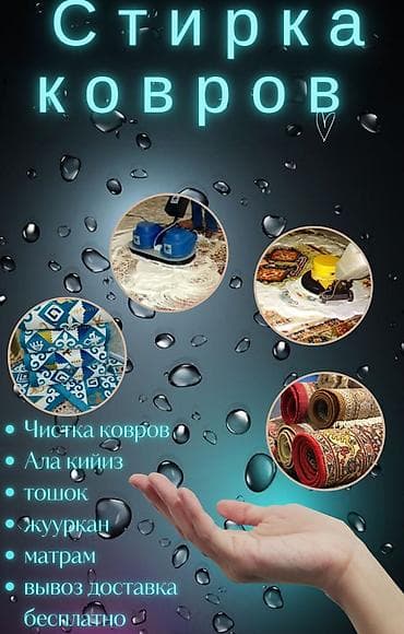 Төшөктөрдү жуу: Төшөктөрдү жуу, Акысыз жеткирүү lalafo.kg да — 1 Төшөктөрдү жуу: Төшөктөрдү жуу, Акысыз жеткирүү — 1