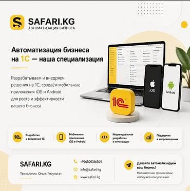 1С разработка | Доработка, Автоматизация, Настройка | Консультация, Анализ at lalafo.kg 1С разработка | Доработка, Автоматизация, Настройка | Консультация, Анализ