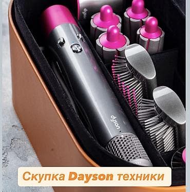Скупка Dyson – дорого и быстро 💨 Покупаем оригинальную технику Dyson at lalafo.kg Скупка Dyson – дорого и быстро 💨 Покупаем оригинальную технику Dyson