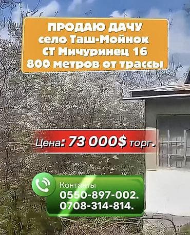 ПРОДАЮ ДАЧУ село Таш-Мойнок СТ Мичуринец 16 800 метров от трассы 3х at lalafo.kg ПРОДАЮ ДАЧУ село Таш-Мойнок СТ Мичуринец 16 800 метров от трассы 3х
