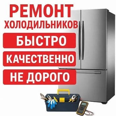 Ремонт холодильников и морозильников
с гарантией at lalafo.kg Ремонт холодильников и морозильников
с гарантией