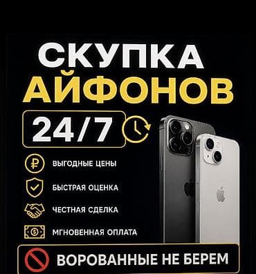 Скупка iPhone 24/7 - Выгодные цены - Быстрая оценка - Честная сделка at lalafo.kg Скупка iPhone 24/7 - Выгодные цены - Быстрая оценка - Честная сделка