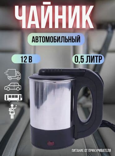 Чайник автомобильный 0,5л, 12V, 150W от прикуривателя для грузового at lalafo.kg Чайник автомобильный 0,5л, 12V, 150W от прикуривателя для грузового