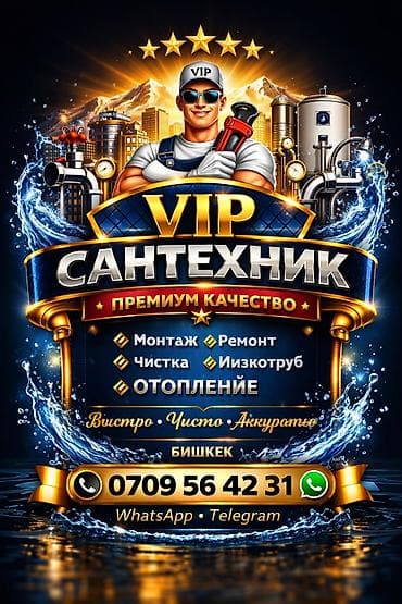 Предлагаются профессиональные сантехнические услуги в Бишкеке. В at lalafo.kg Предлагаются профессиональные сантехнические услуги в Бишкеке. В