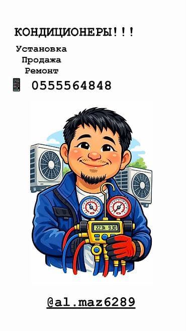 Кондиционеры!!!
Все виды работ at lalafo.kg Кондиционеры!!!
Все виды работ