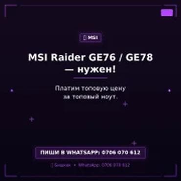 Категория: Скупка компьютеров и ноутбуков MSI Raider GE76 / GE78 — lalafo.kg да Категория: Скупка компьютеров и ноутбуков MSI Raider GE76 / GE78 —