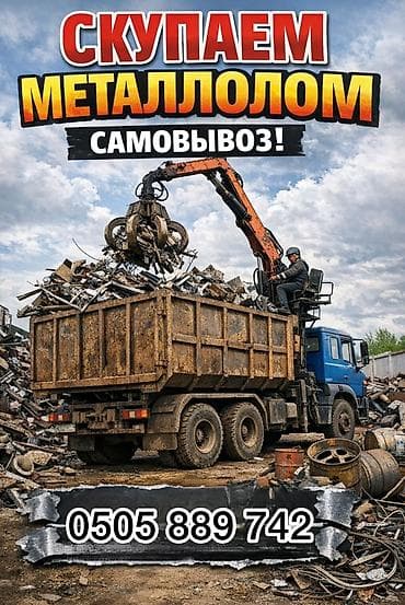 Приём металлолома- дорого! Быстро! Самовывоз! ••• Скупаем весь металл- at lalafo.kg Приём металлолома- дорого! Быстро! Самовывоз! ••• Скупаем весь металл-