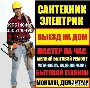 Канализационные работы | Ремонт канализационных труб, Чистка водопровода, Ремонт септиков Больше 6 лет опыта at lalafo.kg Канализационные работы | Ремонт канализационных труб, Чистка водопровода, Ремонт септиков Больше 6 лет опыта