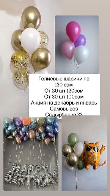 Организация мероприятий | Гелевые шары at lalafo.kg Организация мероприятий | Гелевые шары