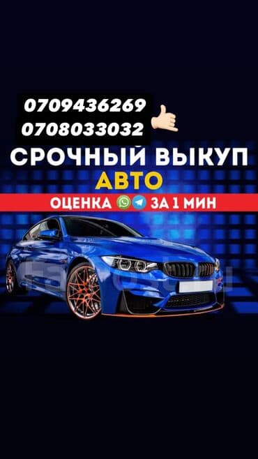 Хотите выгодно продать автомобиль пиши и звони😉 24/7 на связи 🤙🏻 at lalafo.kg Хотите выгодно продать автомобиль пиши и звони😉 24/7 на связи 🤙🏻