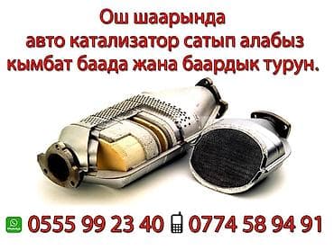 Катализаторлорду сатып алуу: Ош шаарында авто катализатор сатып алабыз кымбат баада жана бардык lalafo.kg да — 1 Катализаторлорду сатып алуу: Ош шаарында авто катализатор сатып алабыз кымбат баада жана бардык — 1