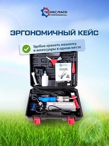 СТРИЖКА ОВЕЦ От компании «Техномаш» Профессиональный аппарат ( at lalafo.kg СТРИЖКА ОВЕЦ От компании «Техномаш» Профессиональный аппарат (
