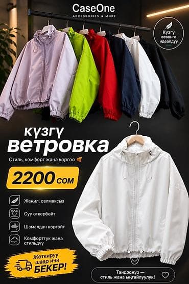 Ветровка, Осень-весна, Китай, Стандарт at lalafo.kg Ветровка, Осень-весна, Китай, Стандарт