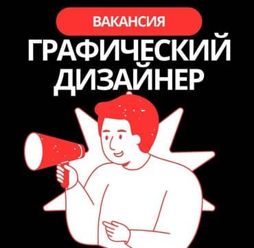 Графический дизайнер,мы ищем тебя! (DTF-печать на текстиль) Мы — at lalafo.kg Графический дизайнер,мы ищем тебя! (DTF-печать на текстиль) Мы —