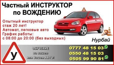 Курсы вождения | (B) | Частный инструктор at lalafo.kg Курсы вождения | (B) | Частный инструктор