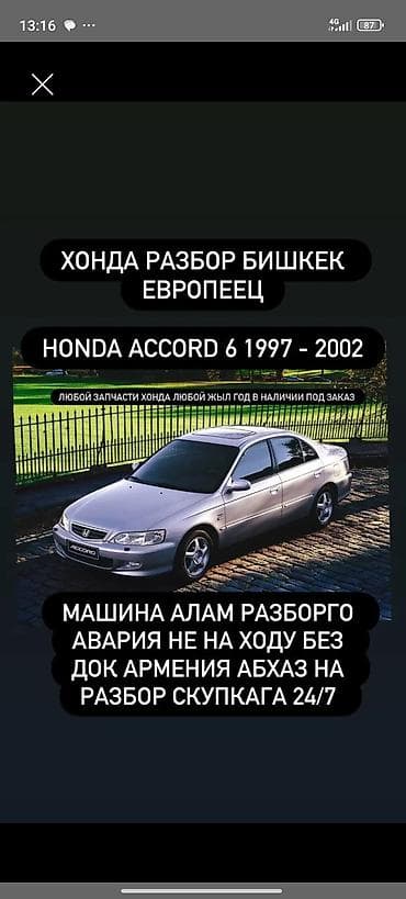 Хонда Разбор Бишкек — европеец. Запчасти для Honda Accord 6 at lalafo.kg Хонда Разбор Бишкек — европеец. Запчасти для Honda Accord 6