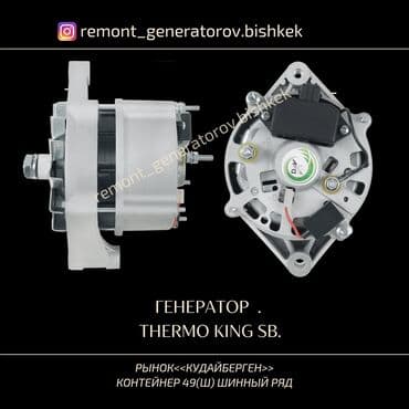 Генератор 2005 г., Жаңы, Аналог lalafo.kg да Генератор 2005 г., Жаңы, Аналог