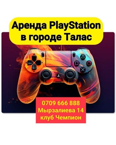 Ковролин: Прокат Плейстейшн в городе Талас 800 сом за 24 часа нужно оставить lalafo.kg да — 1 Ковролин: Прокат Плейстейшн в городе Талас 800 сом за 24 часа нужно оставить — 1