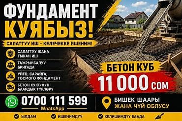 Услуги по заливке фундаментов и бетонным работам. - Заливка at lalafo.kg Услуги по заливке фундаментов и бетонным работам. - Заливка